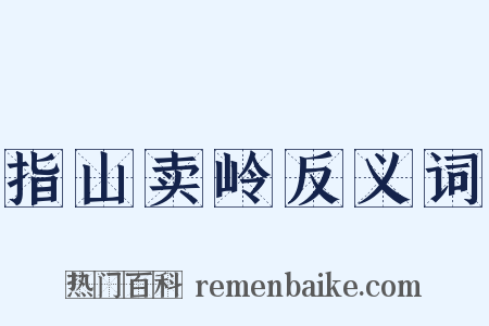 指山卖岭反义词是什么意思的图片